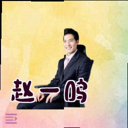 赵一鸣