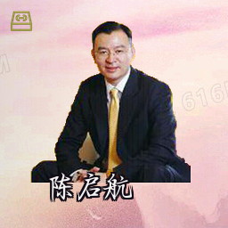 陈启航
